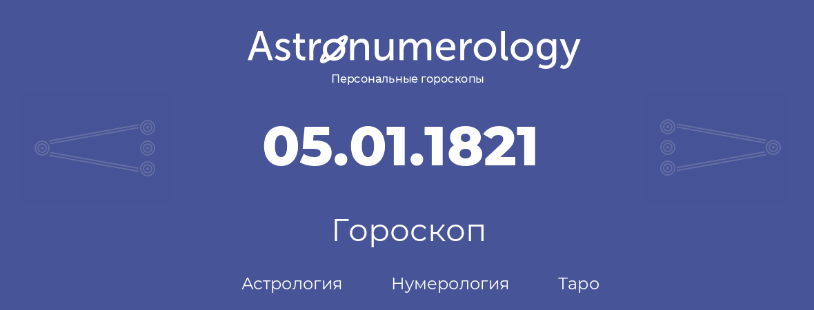гороскоп астрологии, нумерологии и таро по дню рождения 05.01.1821 (5 января 1821, года)