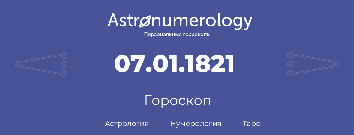 гороскоп астрологии, нумерологии и таро по дню рождения 07.01.1821 (7 января 1821, года)