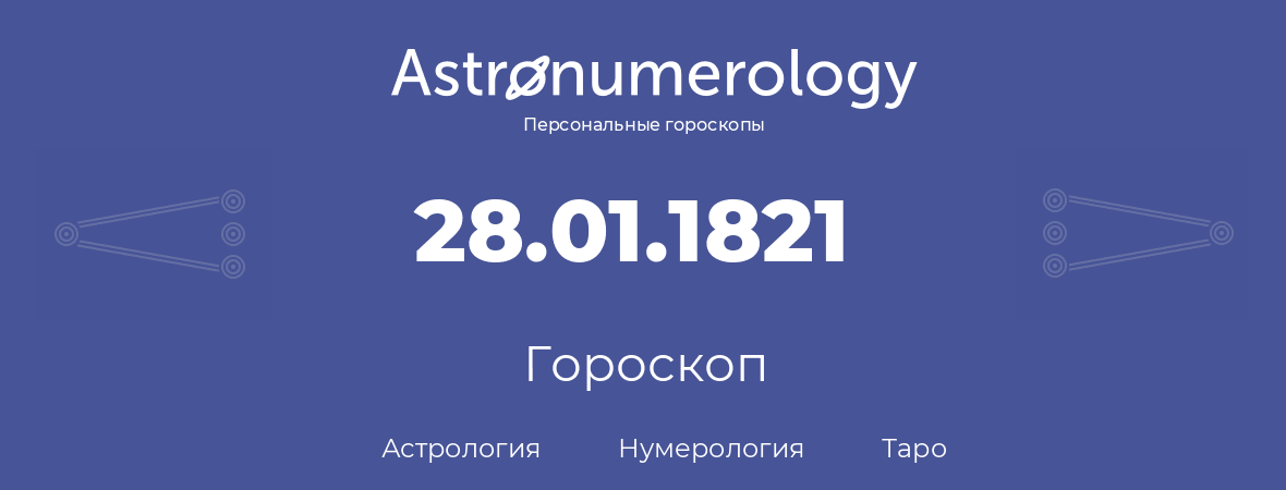 гороскоп астрологии, нумерологии и таро по дню рождения 28.01.1821 (28 января 1821, года)