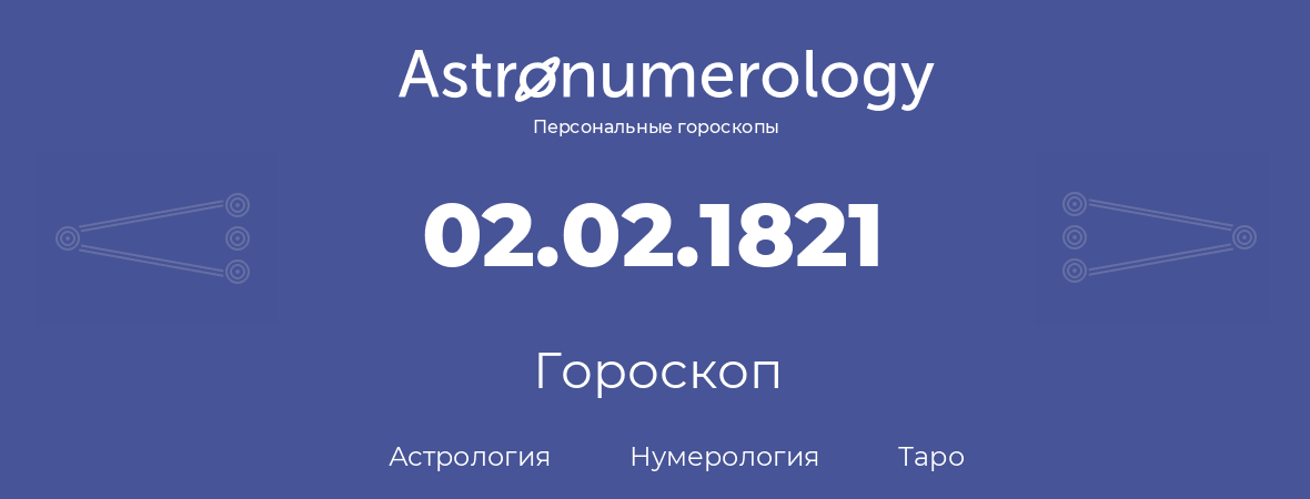 гороскоп астрологии, нумерологии и таро по дню рождения 02.02.1821 (2 февраля 1821, года)