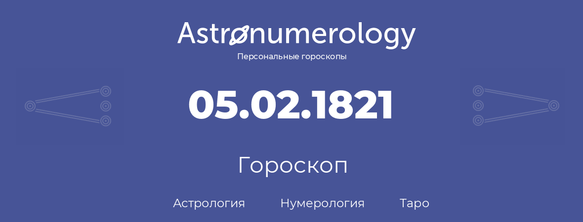 гороскоп астрологии, нумерологии и таро по дню рождения 05.02.1821 (5 февраля 1821, года)