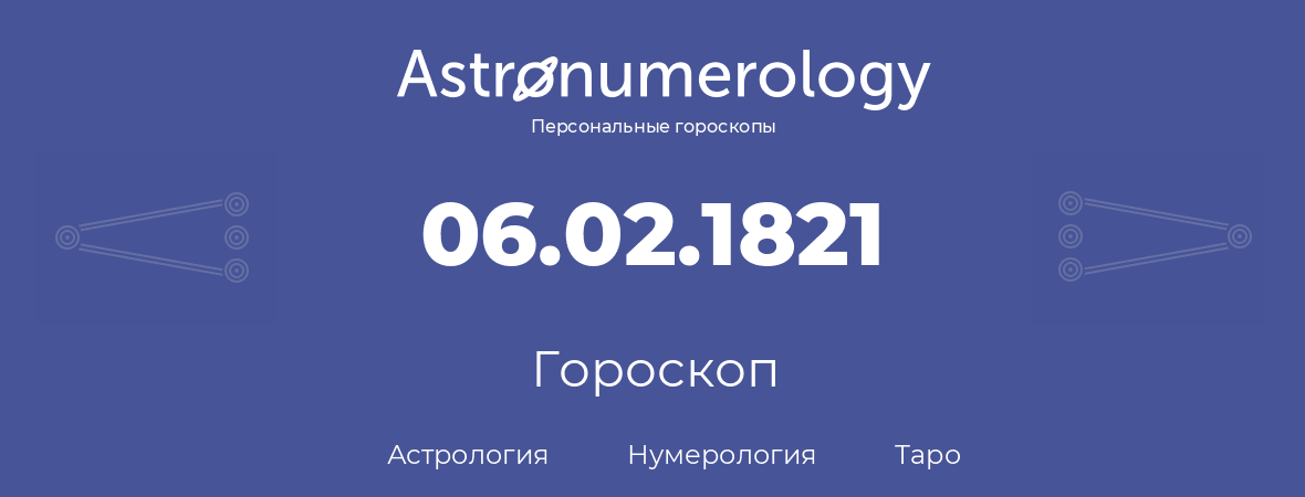 гороскоп астрологии, нумерологии и таро по дню рождения 06.02.1821 (6 февраля 1821, года)