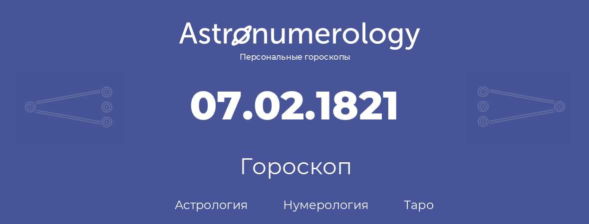 гороскоп астрологии, нумерологии и таро по дню рождения 07.02.1821 (7 февраля 1821, года)