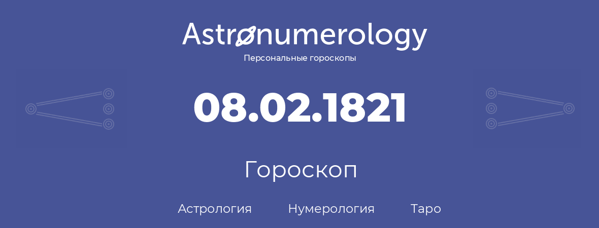 гороскоп астрологии, нумерологии и таро по дню рождения 08.02.1821 (08 февраля 1821, года)