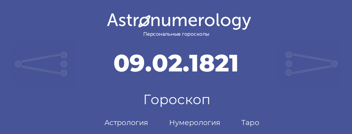 гороскоп астрологии, нумерологии и таро по дню рождения 09.02.1821 (9 февраля 1821, года)