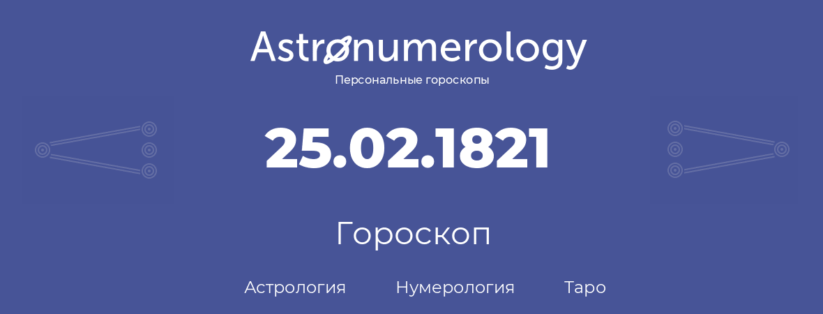 гороскоп астрологии, нумерологии и таро по дню рождения 25.02.1821 (25 февраля 1821, года)