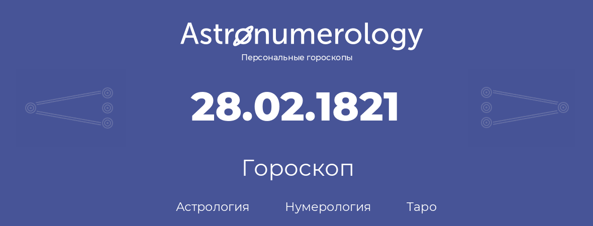 гороскоп астрологии, нумерологии и таро по дню рождения 28.02.1821 (28 февраля 1821, года)