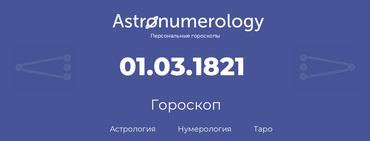 гороскоп астрологии, нумерологии и таро по дню рождения 01.03.1821 (1 марта 1821, года)