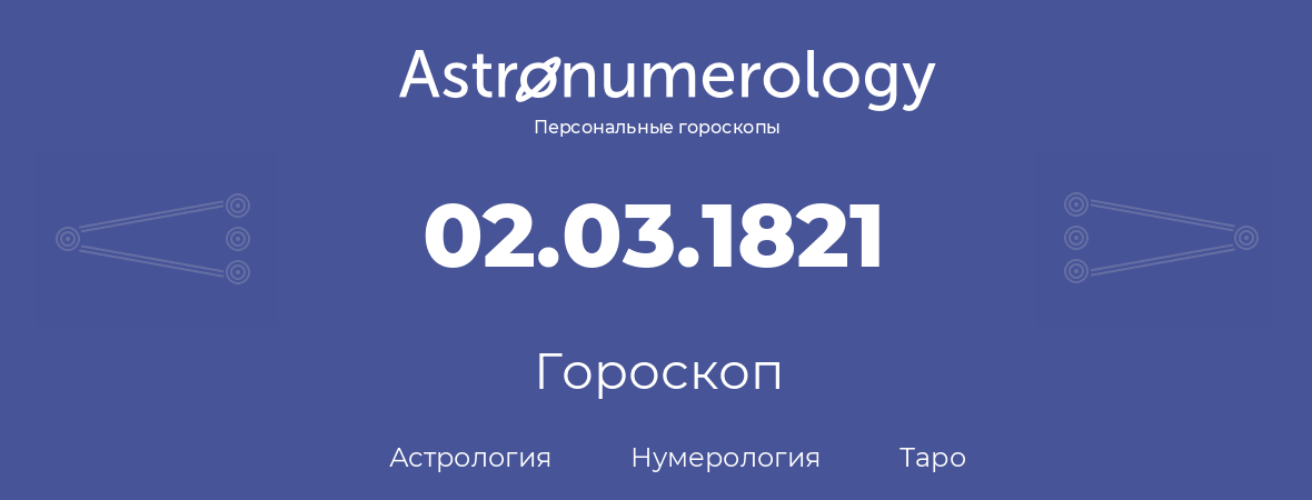 гороскоп астрологии, нумерологии и таро по дню рождения 02.03.1821 (2 марта 1821, года)