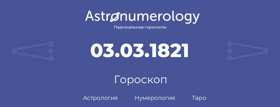 гороскоп астрологии, нумерологии и таро по дню рождения 03.03.1821 (3 марта 1821, года)