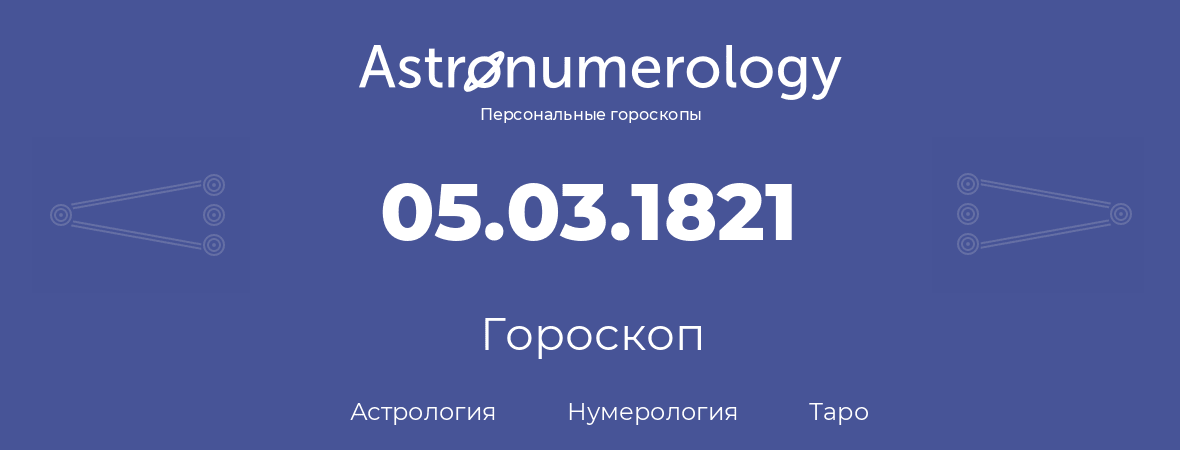 гороскоп астрологии, нумерологии и таро по дню рождения 05.03.1821 (05 марта 1821, года)