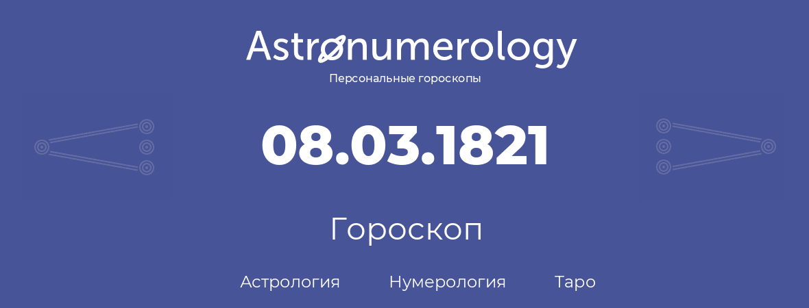 гороскоп астрологии, нумерологии и таро по дню рождения 08.03.1821 (8 марта 1821, года)