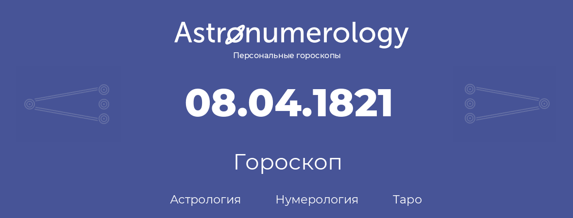 гороскоп астрологии, нумерологии и таро по дню рождения 08.04.1821 (8 апреля 1821, года)