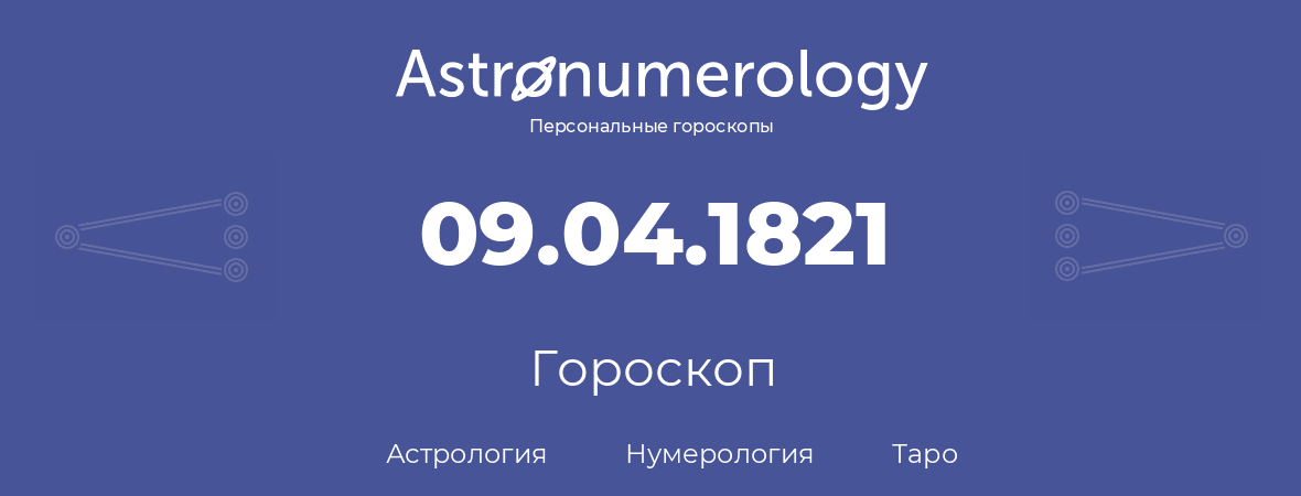 гороскоп астрологии, нумерологии и таро по дню рождения 09.04.1821 (9 апреля 1821, года)