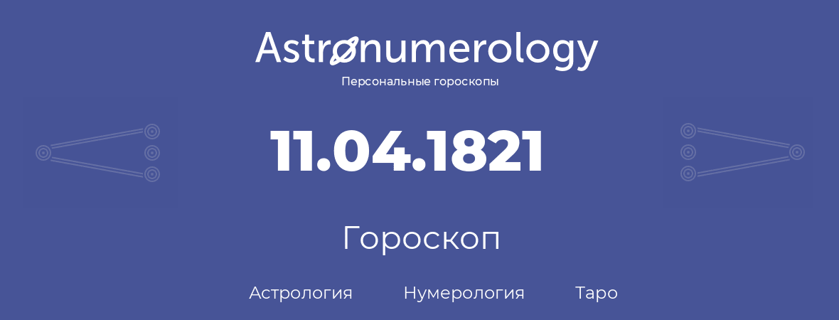 гороскоп астрологии, нумерологии и таро по дню рождения 11.04.1821 (11 апреля 1821, года)