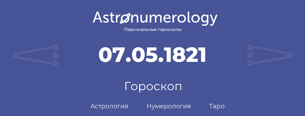 гороскоп астрологии, нумерологии и таро по дню рождения 07.05.1821 (7 мая 1821, года)