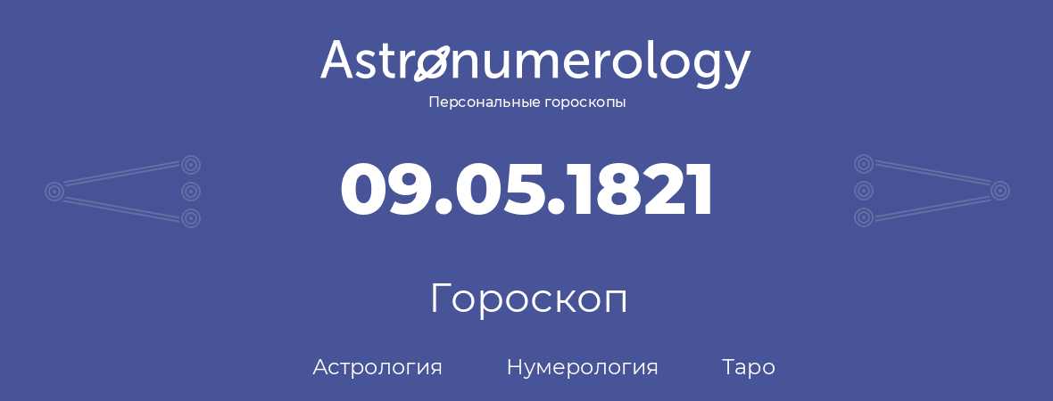 гороскоп астрологии, нумерологии и таро по дню рождения 09.05.1821 (9 мая 1821, года)