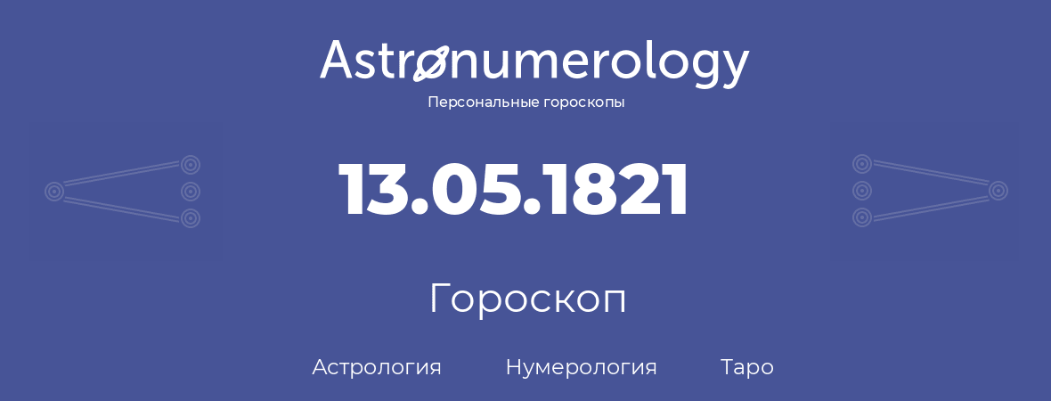 гороскоп астрологии, нумерологии и таро по дню рождения 13.05.1821 (13 мая 1821, года)