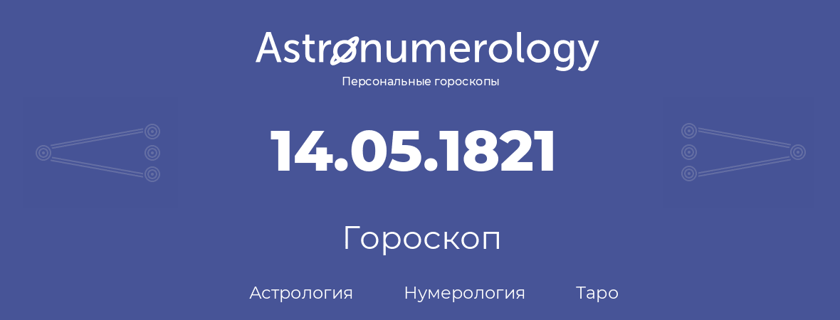 гороскоп астрологии, нумерологии и таро по дню рождения 14.05.1821 (14 мая 1821, года)