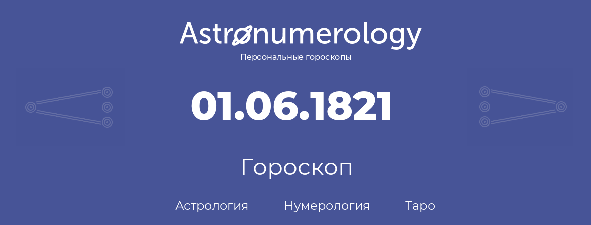 гороскоп астрологии, нумерологии и таро по дню рождения 01.06.1821 (31 июня 1821, года)