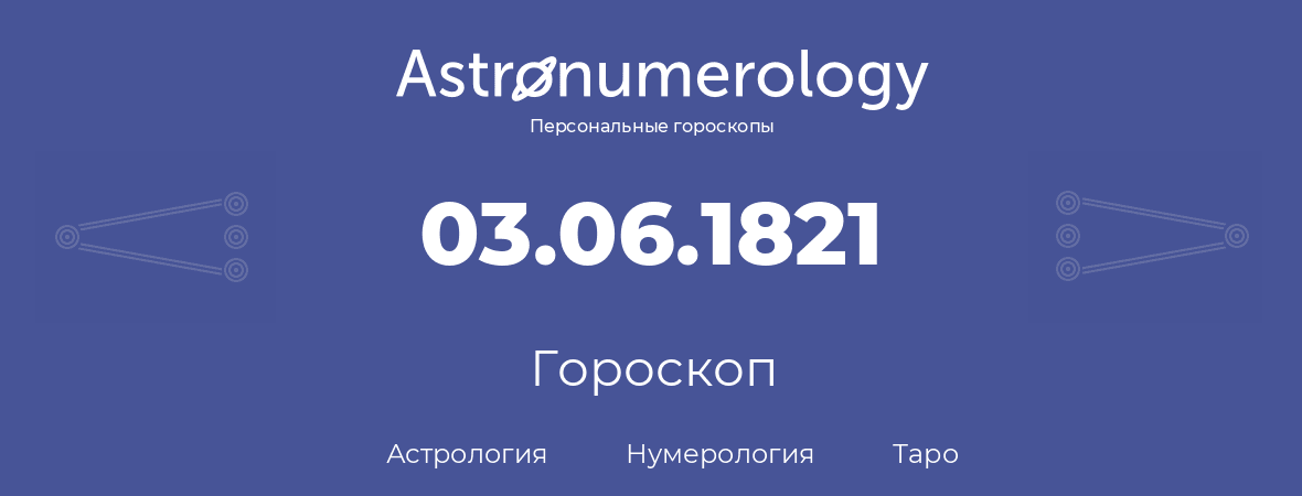 гороскоп астрологии, нумерологии и таро по дню рождения 03.06.1821 (3 июня 1821, года)