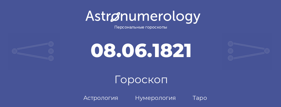гороскоп астрологии, нумерологии и таро по дню рождения 08.06.1821 (8 июня 1821, года)