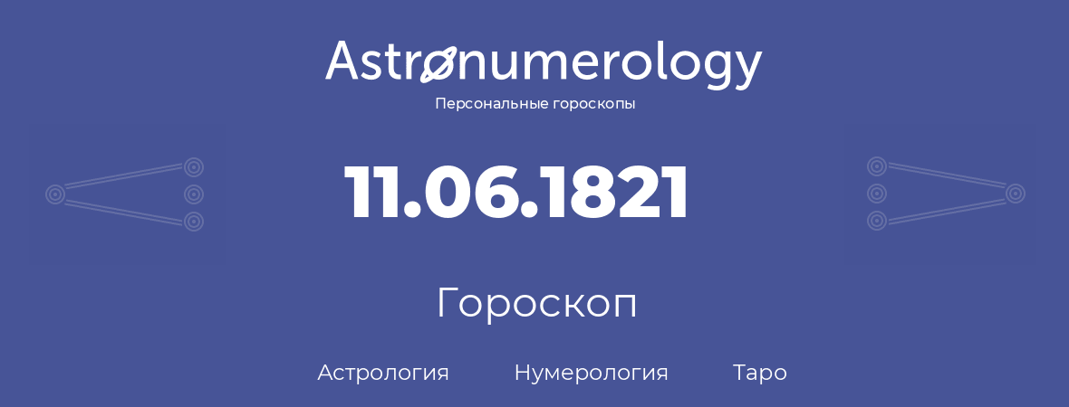 гороскоп астрологии, нумерологии и таро по дню рождения 11.06.1821 (11 июня 1821, года)