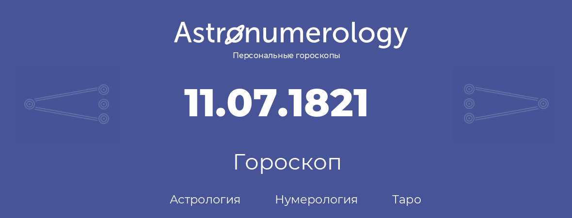 гороскоп астрологии, нумерологии и таро по дню рождения 11.07.1821 (11 июля 1821, года)