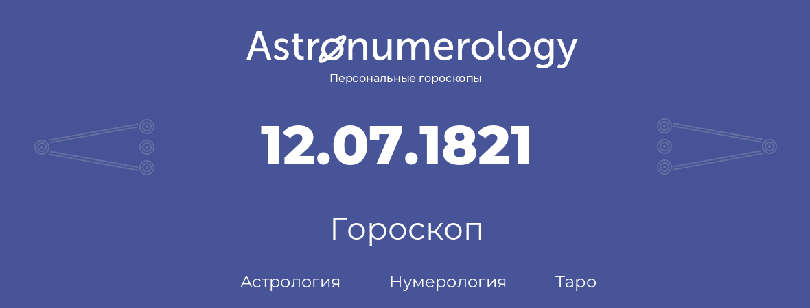 гороскоп астрологии, нумерологии и таро по дню рождения 12.07.1821 (12 июля 1821, года)