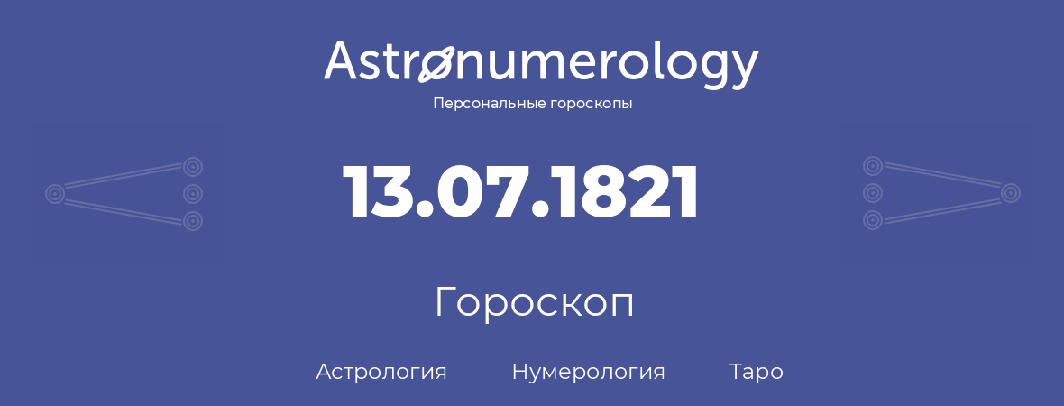 гороскоп астрологии, нумерологии и таро по дню рождения 13.07.1821 (13 июля 1821, года)