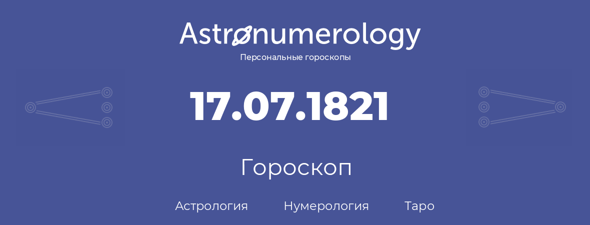 гороскоп астрологии, нумерологии и таро по дню рождения 17.07.1821 (17 июля 1821, года)