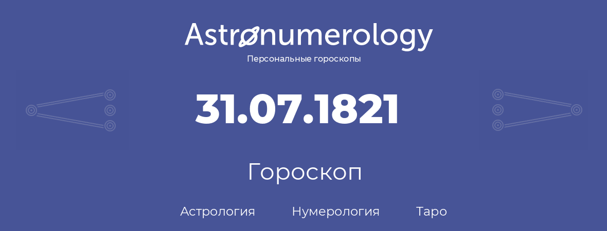 гороскоп астрологии, нумерологии и таро по дню рождения 31.07.1821 (31 июля 1821, года)