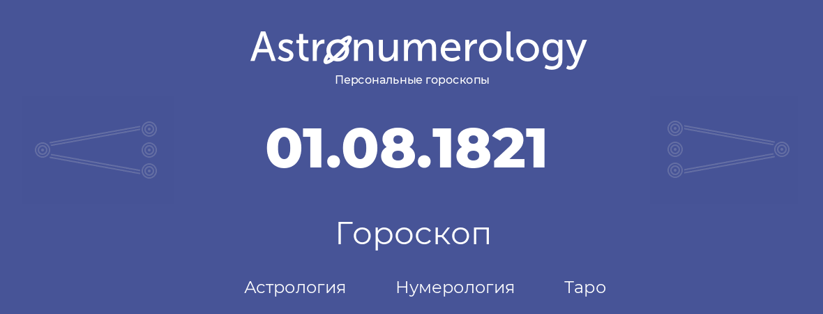 гороскоп астрологии, нумерологии и таро по дню рождения 01.08.1821 (1 августа 1821, года)