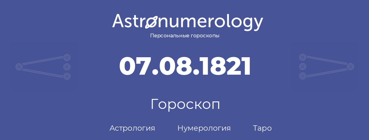 гороскоп астрологии, нумерологии и таро по дню рождения 07.08.1821 (7 августа 1821, года)