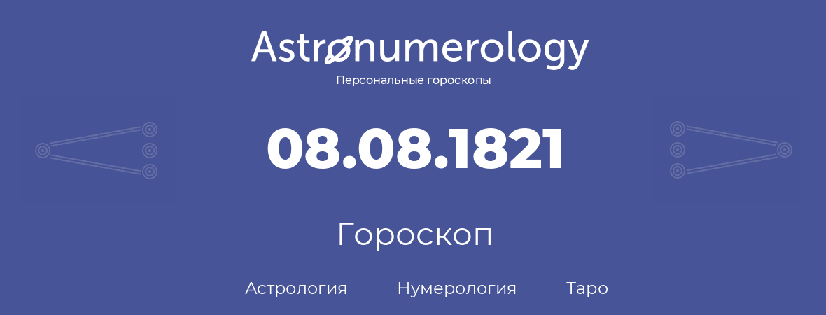 гороскоп астрологии, нумерологии и таро по дню рождения 08.08.1821 (08 августа 1821, года)