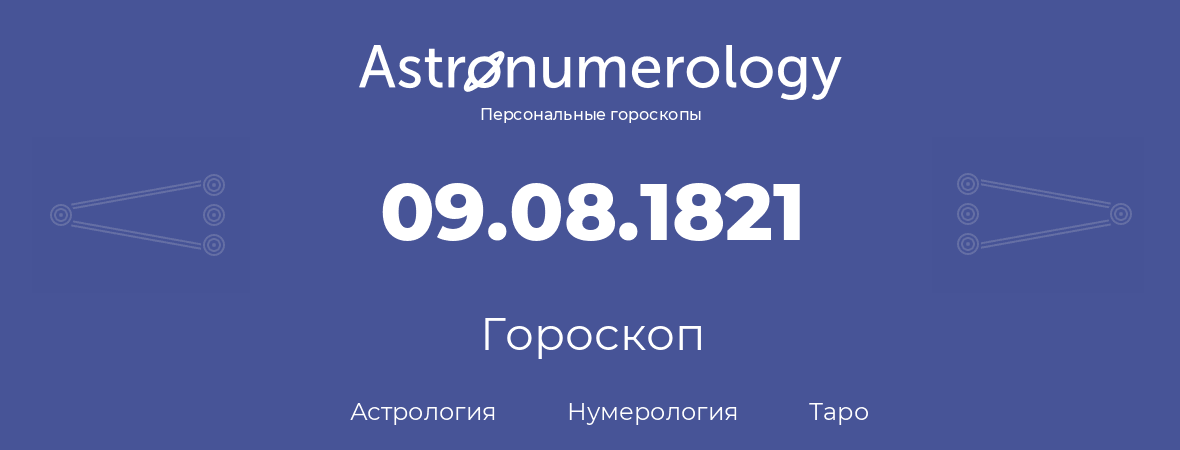 гороскоп астрологии, нумерологии и таро по дню рождения 09.08.1821 (9 августа 1821, года)