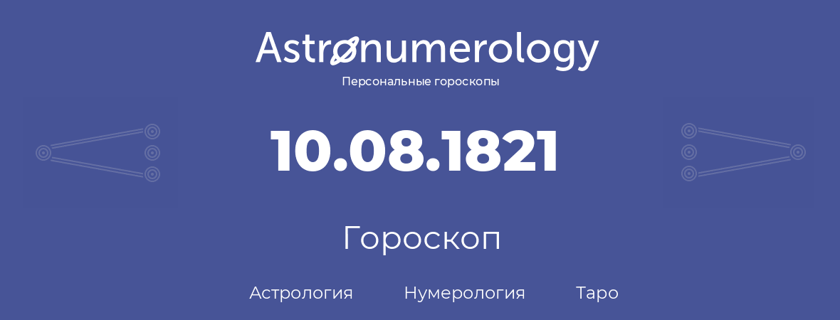 гороскоп астрологии, нумерологии и таро по дню рождения 10.08.1821 (10 августа 1821, года)