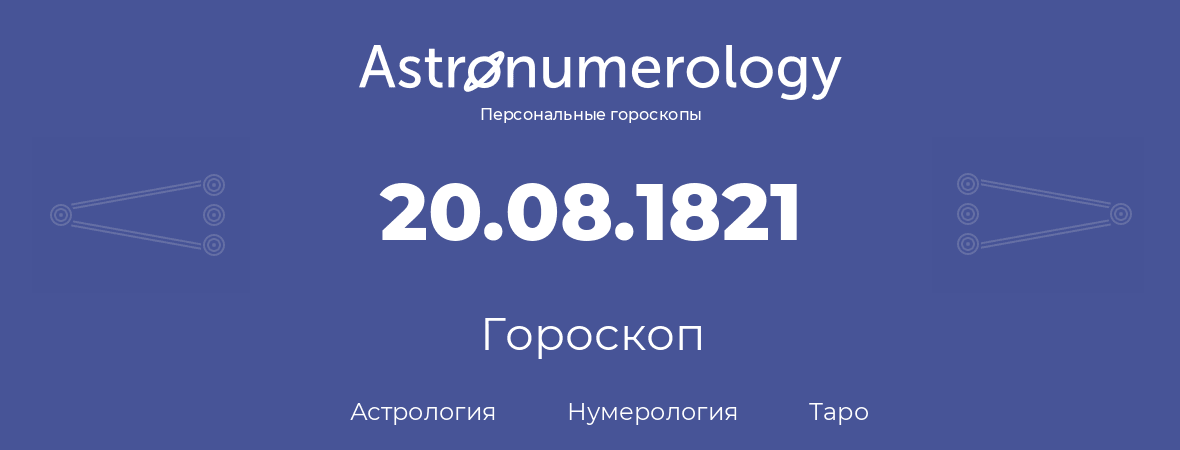 гороскоп астрологии, нумерологии и таро по дню рождения 20.08.1821 (20 августа 1821, года)