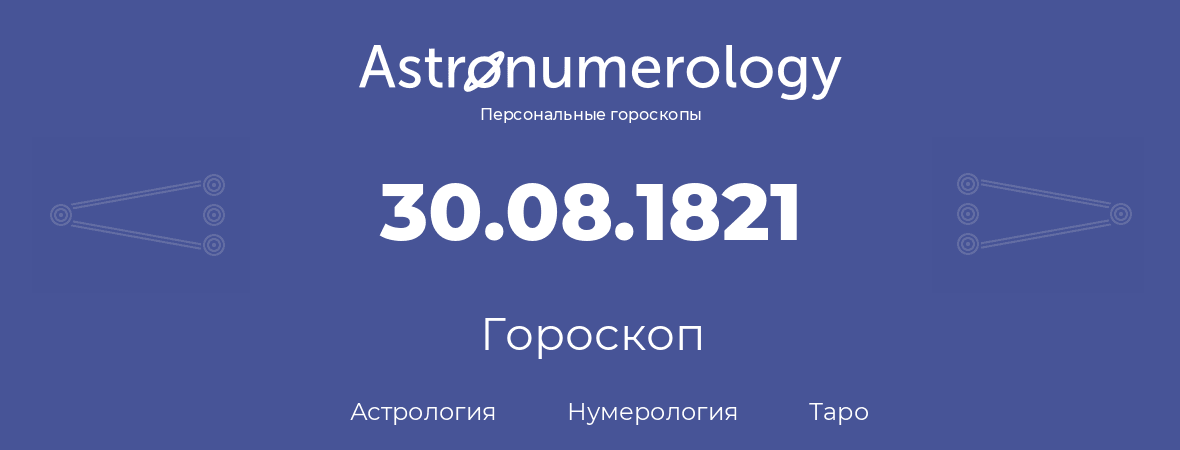 гороскоп астрологии, нумерологии и таро по дню рождения 30.08.1821 (30 августа 1821, года)