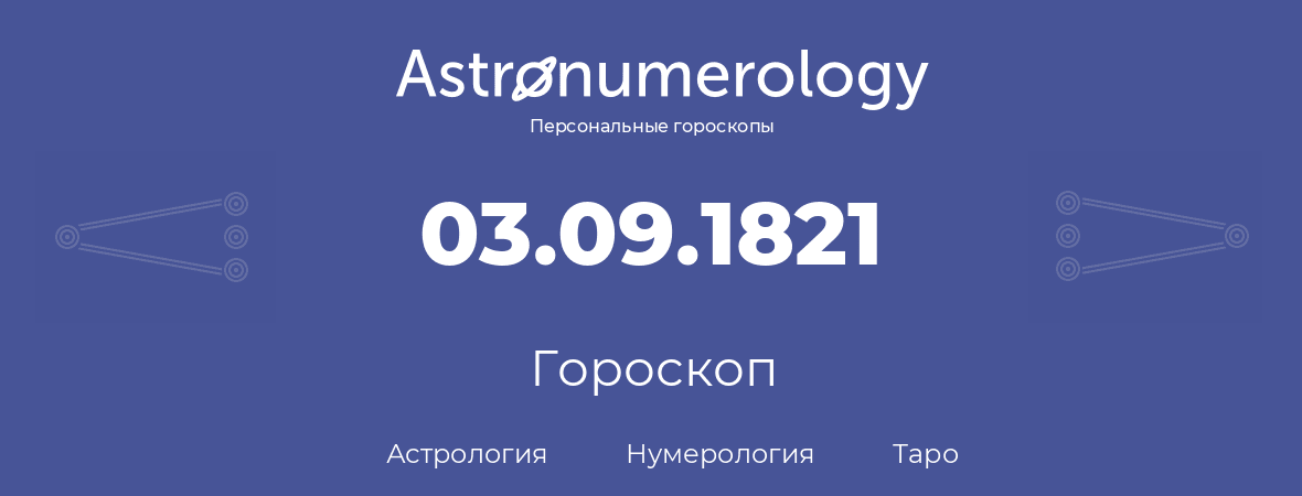 гороскоп астрологии, нумерологии и таро по дню рождения 03.09.1821 (03 сентября 1821, года)