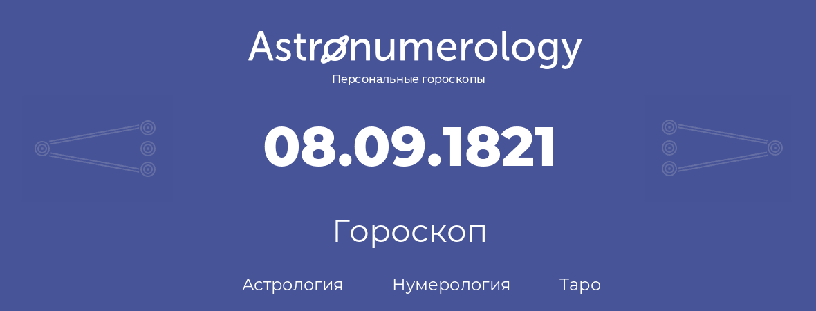 гороскоп астрологии, нумерологии и таро по дню рождения 08.09.1821 (8 сентября 1821, года)