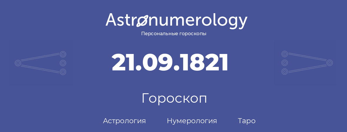 гороскоп астрологии, нумерологии и таро по дню рождения 21.09.1821 (21 сентября 1821, года)