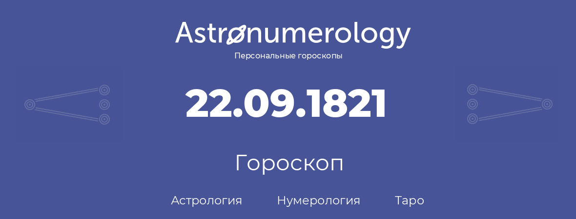 гороскоп астрологии, нумерологии и таро по дню рождения 22.09.1821 (22 сентября 1821, года)