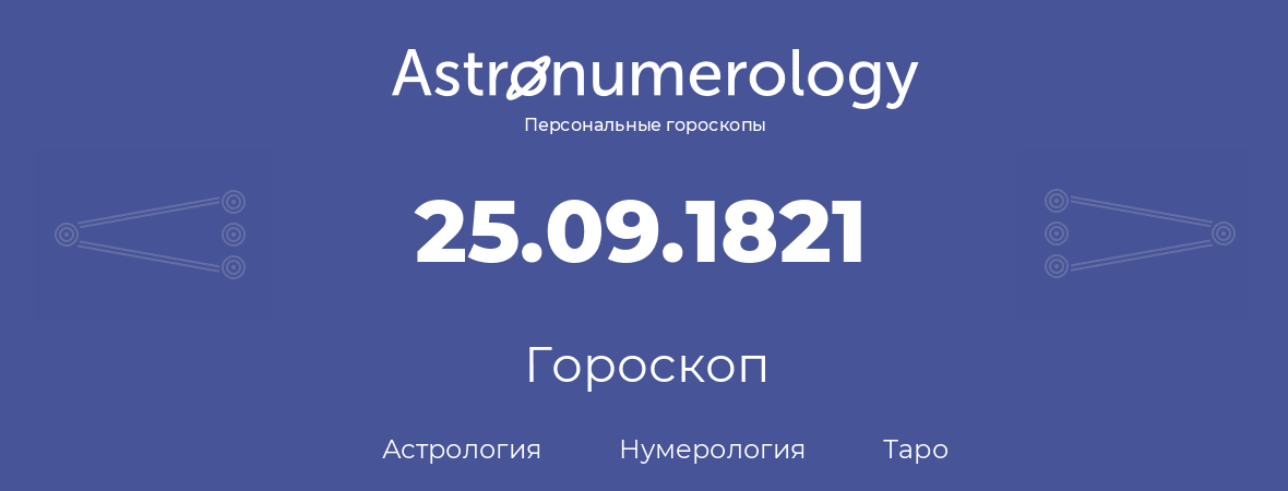 гороскоп астрологии, нумерологии и таро по дню рождения 25.09.1821 (25 сентября 1821, года)