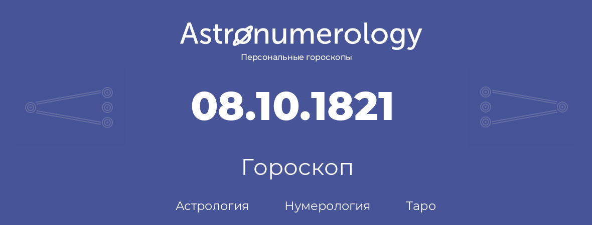 гороскоп астрологии, нумерологии и таро по дню рождения 08.10.1821 (8 октября 1821, года)