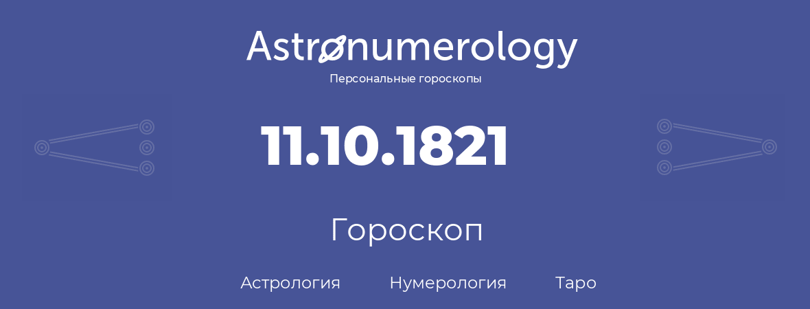 гороскоп астрологии, нумерологии и таро по дню рождения 11.10.1821 (11 октября 1821, года)