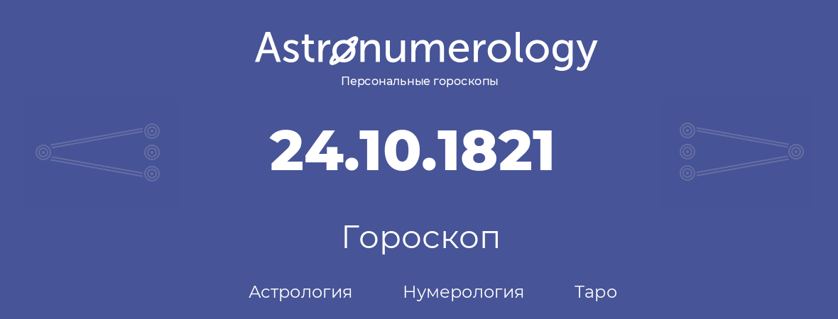 гороскоп астрологии, нумерологии и таро по дню рождения 24.10.1821 (24 октября 1821, года)