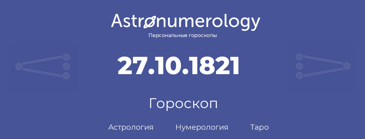 гороскоп астрологии, нумерологии и таро по дню рождения 27.10.1821 (27 октября 1821, года)