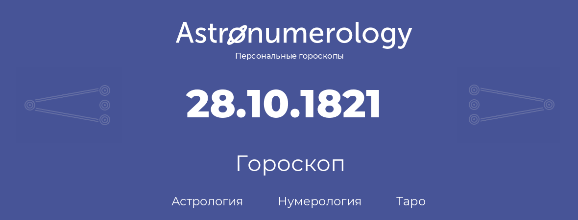 гороскоп астрологии, нумерологии и таро по дню рождения 28.10.1821 (28 октября 1821, года)