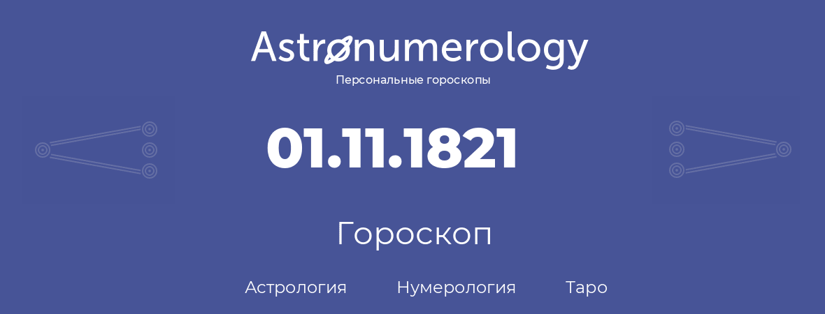 гороскоп астрологии, нумерологии и таро по дню рождения 01.11.1821 (31 ноября 1821, года)